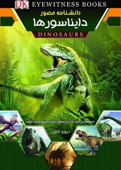 دانشنامه مصور دایناسورها