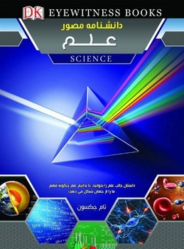 دانشنامه مصور علم