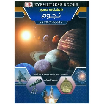 دانشنامه مصور نجوم