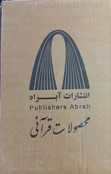 دیوان حافظ داخل بسته کارتونی محصولات قرآنی