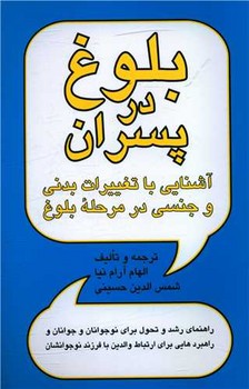 بلوغ در پسران