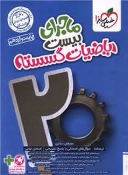 خیلی سبز ماجرای بیست ریاضیات گسسته دوازدهم 4006