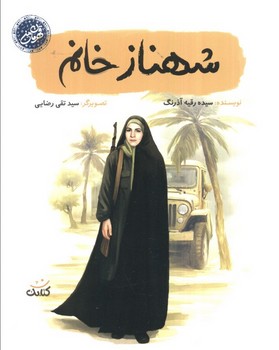 قهرمان من شهناز خانم