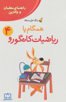 فاطمی راهنمای معلمان و والدین زنگ حل مسئله همگام با ریاضیات کانگورو چهارم