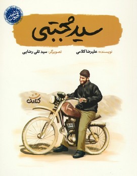 قهرمان من سید مجتبی