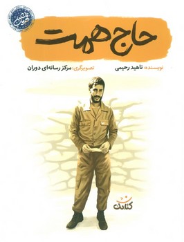 قهرمان من حاج همت