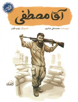 قهرمان من آقا مصطفی