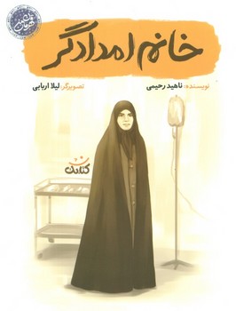 قهرمان من خانم امدادگر