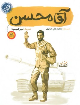 قهرمان من آقا محسن