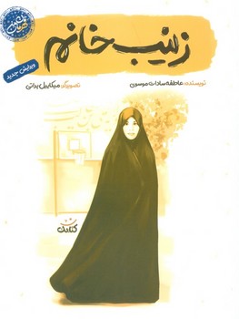 قهرمان من زینب خانم