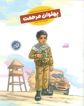 قهرمان من پهلوان مرحمت