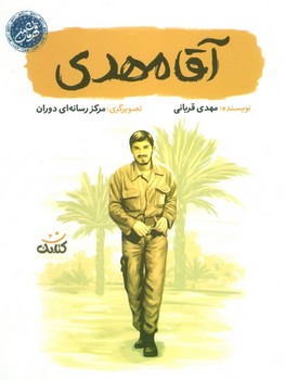 قهرمان من آقا مهدی