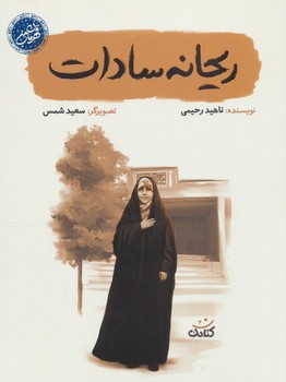 قهرمان من ریحانه سادات