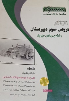 منتشران گام به گام دروس سوم دبیرستان رشته ریاضی و فیزیک چاپ 1391 و دست دوم