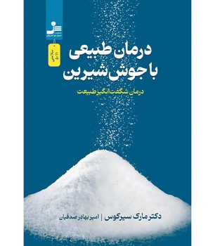 درمان طبیعی با جوش شیرین