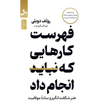 فهرست کارهایی که نباید انجام داد