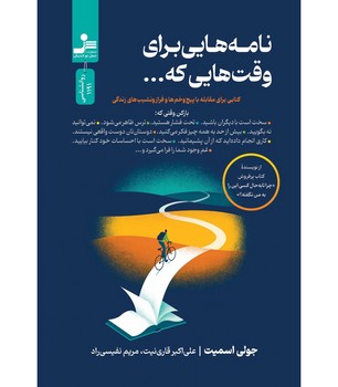 نامه هایی برای وقت هایی که . . .