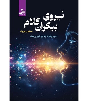 نیروی بیکران کلام