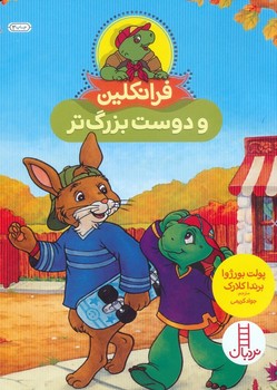 فرانکلین و دوست بزرگ تر