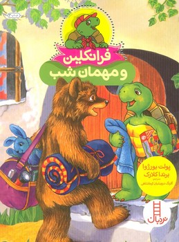 فرانکلین و مهمان شب