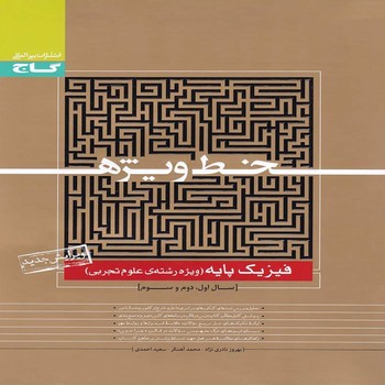 گاج خط ویژه فیزیک پایه ویژه علوم تجربی چاپ 1396