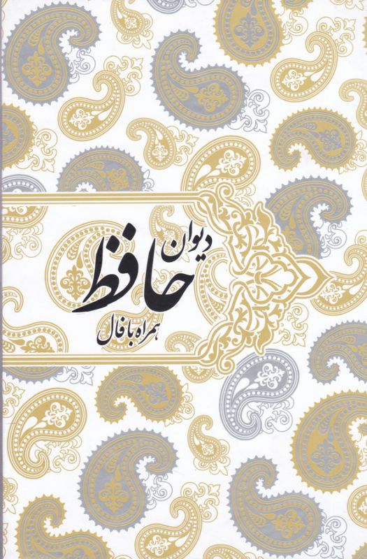 دیوان حافظ همراه با فال جلد سخت و وزیری