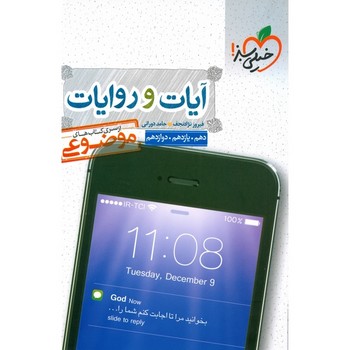 خیلی سبز از سری کتاب های موضوعی آیات و روایات دهم یازدهم دوازدهم چاپ 1400