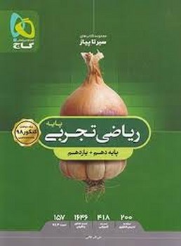 گاج سیر تا پیاز ریاضی تجربی پایه دهم و یازدهم چاپ 1397