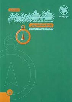 مهر و ماه کنکوریوم پاسخ نامه تشریحی رشته تجربی چاپ 1400