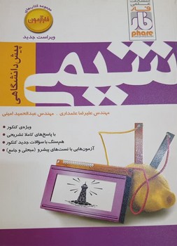 فار شیمی پیش دانشگاهی چاپ 1396