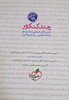 خیلی سبز چند کنکور جلد پاسخ رشته تجربی و ریاضی چاپ 1398