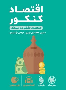 مهر و ماه لقمه اقتصاد کنکور