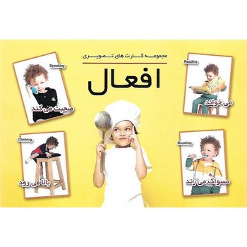 مجموعه کارت های تصویری افعال