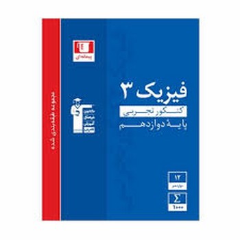 قلم چی فیزیک کنکور تجربی پایه دوازدهم چاپ 1397