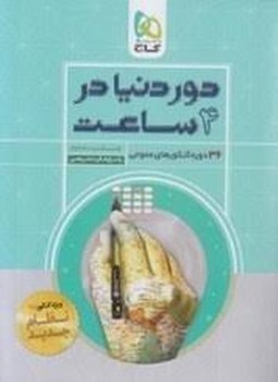 گاچ دور دنیا در 4 ساعت جلد دوم چاپ 1397