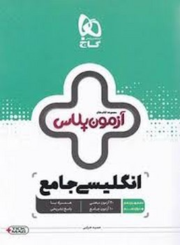 گاج آزمون پلاس انگلیسی جامع چاپ 1397