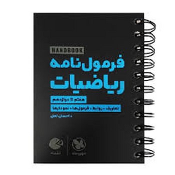 مهر و ماه لقمه فرمول نامه ریاضیات هفتم تا دوازدهم