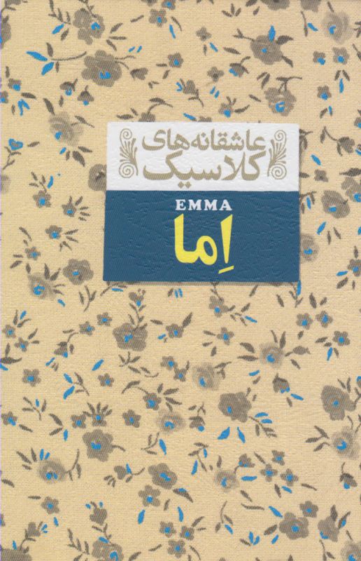 عاشقانه های کلاسیک.اما.