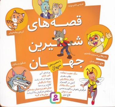 قصه های شیرین جهان با شخصیت های حیوان
