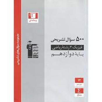 قلم چی 500 سوال تشریحی فیزیک رشته ریاضی دوازدهم چاپ 1397
