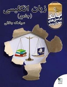 تخته سیاه زبان انگلیسی جامع جاپ 1396