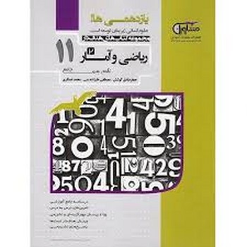 مشاوران ریاضی و آمار یازدهمی ها چاپ 1397