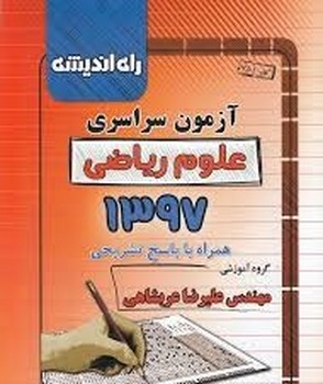 راه اندیشه آزمون سراسری علوم ریاضی 1397