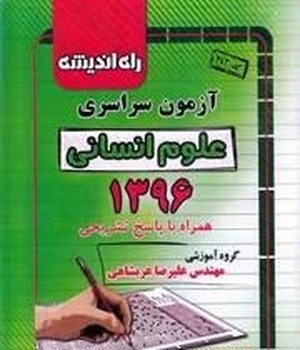 راه اندیشه آزمون سراسری علوم انسانی 1396