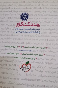 خیلی سبز چند کنکور درس های عمومی جلد سوال تجربی و ریاضی چاپ 1398