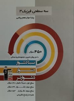 قلم چی سه سطحی فیزیک پایه دوزادهم ریاضی چاپ 1397