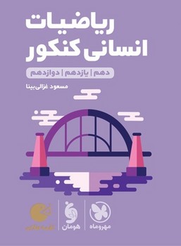 مهر و ماه لقمه ریاضیات انسانی کنکور