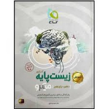 گاج میکرو زیست پایه کنکور دهم و یازدهم چاپ 1398