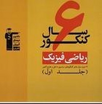 قلم چی 6 سال کنکور ریاضی فیزیک جلد اول همراه با سی دی چاپ 1396