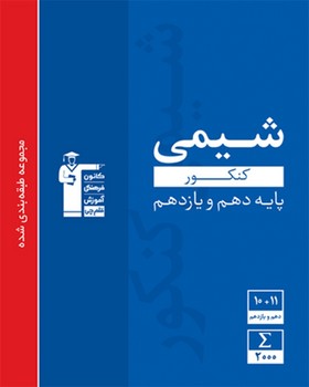 قلم چی شیمی کنکور پایه دهم و یازدهم همراه با سی دی چاپ 1397